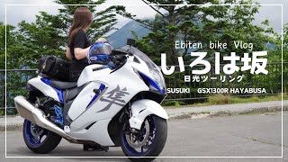 隼でいろは坂に行ってきました。｜アラサー女子の休日バイク Vlog【SUZUKI gsx1300r】 [upl. by Sugihara655]