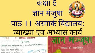 NCERT \ CBSE Class 6 Sanskrit Gyan Manjusha Chapter 11 Asmakam Vidyalayah with easy Exercises [upl. by Selrac575]