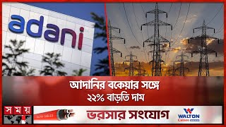 করছাড় গোপন করে আদানির বিদ্যুৎ চুক্তি  Adani Power Electricity in Bangladesh  Somoy TV [upl. by Leira]