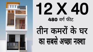 12 x 40 house design  12 by 40 ghar ka naksha  480 sqft house plan  3 Room set [upl. by Lorolla971]