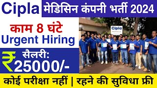 Cipla Pharma new Recruitments 2024  Cipla Company Job Vacancy  Cipla Pharma job Vacancy 2024 [upl. by Arrik]