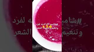 اقوي شامبو بالكركديه لجميع انواع الشعر [upl. by Benildas549]