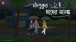 Chadpukur Gramer Atongko  Bhuter Cartoon  Bengali Horror Cartoon  Village Ghost Story  Kotoons [upl. by Yedok]