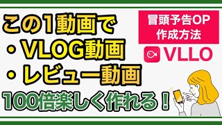 【初心者必見】スマホの動画編集アプリ「VLLO」で冒頭予告OPを加えた雰囲気のある動画を作る方法【VLOG・レビュー等】 [upl. by Aicetel314]