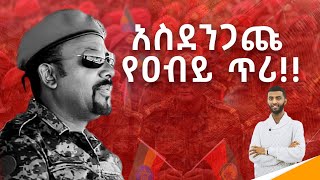 አስደንጋጩ የዐብይ ጥሪ [upl. by Capello]