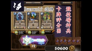 【爐石戰記】Overwolf競技場選牌器quot教學quot ｜簡單10分鐘內上手 [upl. by Bremer]