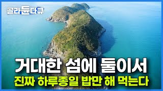 섬은 엄청나게 큰데 달랑 한 집 산다 아무것도 안 하고 회만 떠 먹는 부부 만나고 당황한 제작진ㅣ한국기행ㅣ골라듄다큐 [upl. by Navetse]