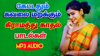 கிராமத்து காதல் மெலடி பாடல்கள் 20s 90s 80s HITS MP3  High Quality Audio🎵 mp3 songs tamilsong [upl. by Euhc]