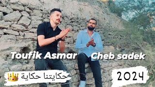 mazinha ya lkhot 😍 قنبلة تيك توك Toufik asmar Cheb Sadek2024  Hkaytna Hkaya Video Clip [upl. by Aicnerolf]