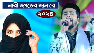 huzaifa gojol 2024┇নারী জগতের জান রে┇md huzaifa ghazal 2024┇হুজাইফার নতুন গজল┇md huzaifa new gojol [upl. by Gregory]