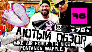 ЛЮТЫЙ ОБЗОР НА quotЛИМИТquot ОТ NIKE AIR FORCE 1 и FONTANKA WAFFLE  ПОГОНЯЛО ХУДОЖНИК  МАРАСТА СТРИТ [upl. by Truk]