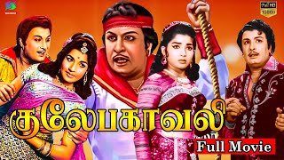 Gulebakavali Full Movie HD Exclusive  Mgr T R Rajakumari  குலேபகாவலி திரைப்படம் [upl. by Chiarra463]