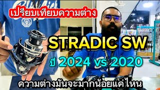 Stradic sw4000hg 2024 vs 2020 [upl. by Oicatsana]