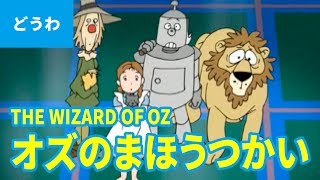 オズのまほうつかい（日本語版） THE WIZARD OF OZ JAPANESE アニメ世界の名作ストーリー／日本語学習 [upl. by Waldack]