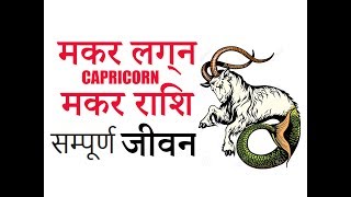 मकर राशि CAPRICORN ZODIAC  मकर लग्‍न CAPRICORN ASCENDANT  संपूर्ण जीवन  शुभ और अशुभ रत्न [upl. by Annodal]