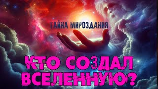 Кто создал Вселенную Тайна мироздания NikОsho [upl. by Doe]