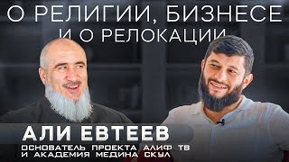 Религия и бизнес совместимы Большое интервью Али Евтеева [upl. by Nedrah]