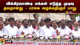 🔴LIVE விக்கிரவாண்டி மக்கள் எடுத்த முடிவு தவறானது  பாமக வழக்கறிஞர் பாலு  PMK  Press Meet  PTD [upl. by Niamert]