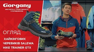 Огляд хайкінгових черевиків Salewa Hike Trainer GTX [upl. by Dana402]