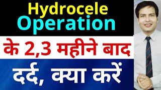 Hydrocele हाइड्रोसील operation ke 2 se 3 maheene baad dard ab kya kare [upl. by Imehon]