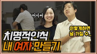 치명적인척 아내를 내 여자로 만들었습니다 여자들 다 넘어옴 [upl. by Ellemaj]