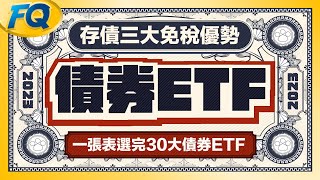 ⟪債券ETF完整攻略⟫一張表選完2023人氣美債公司債ETF🏦 存債勝存股三大免稅費優勢  夯翻鼠FQ75 [upl. by Getraer]