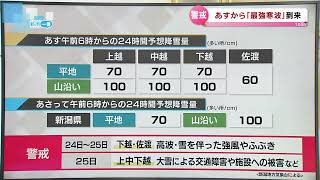 【最強寒波】新潟県内での予想降雪量は？ 24日から今季一番の強い寒気 [upl. by Avivah]