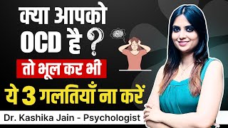 OCD Kaise Dur Kare l OCD Kaise Thik Hoga l OCD Kaise Roke l Dr Kashika Jain [upl. by Reniar]