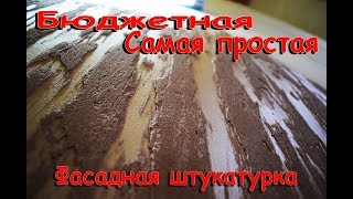 Бюджетная декоративная фасадная штукатурка своими рукамиДекоративная штукатурка из обычной шпаклевки [upl. by Francesco]