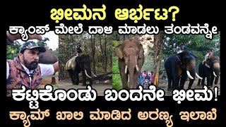 ಭೀಮನ ಆರ್ಭಟ ತಂಡವನ್ನೇ ಕಟ್ಟಿಕೊಂಡು ಬಂದ ಕಾಡಾನೆ ಭೀಮಾ ಬಿಕ್ಕೋಡು ಕ್ಯಾಂಪ್ ಖಾಲಿ ವಿಕ್ರಂ ಗೌಡರು [upl. by Pettit]