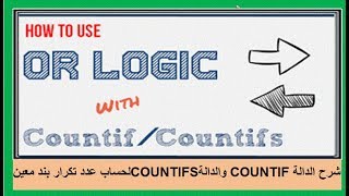 شرح الدالةCOUNTIF والدالةCOUNTIFS لحساب تكرار بند معين فى نطاق معين [upl. by Waterman636]