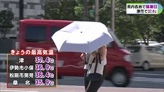 三重県津市で374℃ 29日ぶり猛暑日 明日も熱中症警戒アラート発表 [upl. by Ativla]