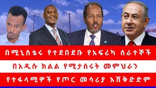 በሚኒስቴሩ የተደበደቡ የአፍሪካ ሰራተኞች በአዲሱ ክልል የሚታሰሩት መምህራን የተፋላሚዎች የጦር መሳሪያ እሽቅድድም [upl. by Acila]