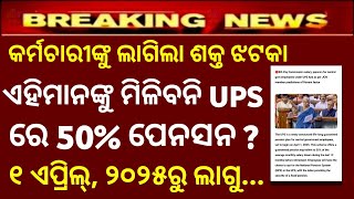 UPS 50 ପେନସନରୁ ଏହିସବୁ କର୍ମଚାରୀ ସିଧା ପଡ଼ିବେ ବାଦ୍ pension latest news today who will benefits [upl. by Urata]