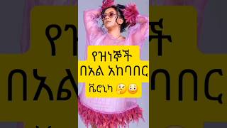 ቬሮኒካ በበአል አለባበሷ ያሳፍራልአምለሰት🔥dahlak viralvideo ethiopia tiktokvideo arts ebstiktok instagram [upl. by Milas]