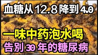 78岁老人血糖从128降到40！秘诀就是把它泡水喝，只需一杯，血糖立马往下掉，告別30年的糖尿病【家庭大医生】 [upl. by Idoj]