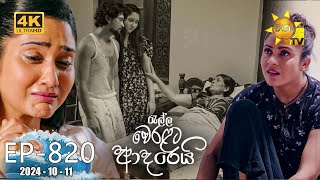 Ralla Weralata Adarei  රැල්ල වෙරළට ආදරෙයි  Episode 820  20241011  Hiru TV [upl. by Allenrac]