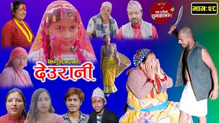 DEURANI  देउरानी  Ep  28  Oct 22 2023  Laxman Basnet  Roshani Sapkota  New Nepali Serial [upl. by Solita]