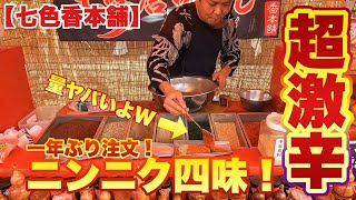 【七色香本舗】なんと！一年ぶり！知る人ぞ知る激辛『ニンニク四味』を注文！！浅草寺風鈴市に親方七味口上降臨！！ [upl. by Howlend]