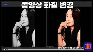 고화질 동영상 화질 개선을 한 번에 끝내는 Hitpaw Video Enhancer의 장점과 사용 방법👍 [upl. by Eelyme]