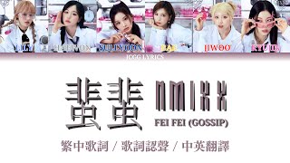 NMIXX 엔믹스 蜚蜚 Fei Fei Gossip 原唱：陳僖儀 Cover of Sita Chan 繁中歌詞  歌詞認聲  中英翻譯 [upl. by Archangel786]