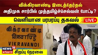 🔴LIVE  Vikravandi Assembly By Elections  அதிமுக சார்பில் முத்தமிழ்ச்செல்வன் போட்டி  AIADMK [upl. by Olifoet368]