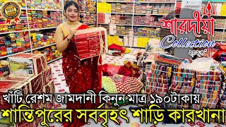 🎀Joarder Saree House  Santipur Saree Market  Santipur Saree Centre  Santipur Saree Manufacturer [upl. by Alieka573]