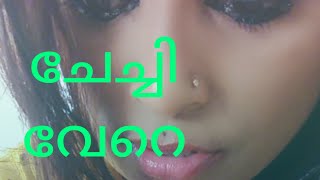 ചേച്ചിയുടെ ആദ്യത്തെ അനുഭവംkamaleela [upl. by Inkster]