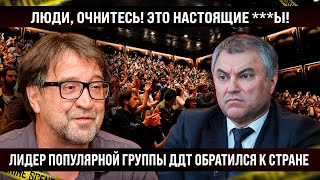 Лидер популярной группы ДДТ обратился к стране Люди послушайте Это же настоящие [upl. by Riocard852]