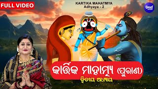 Kartika Mahatmya Purana  କାର୍ତ୍ତିକ ମାହାତ୍ମ୍ୟ ପୁରାଣ  Adhyaya 2  Full Video  Namita Agrawal  SB [upl. by Odnam]