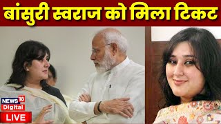 Live BJP Candidate List में Bansuri Swaraj को मिला Lok Sabha Seat  PM Modi  Breaking News [upl. by Ellasal]