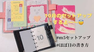 10月のセットアップと最近のほぼ日の書き方 [upl. by Mrots]