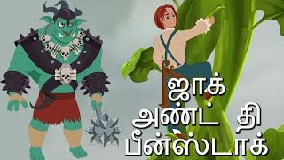 Jack And The Beanstalk Full Story  Fairy Tales In Tamil  ஜாக் அண்ட் தி பீன்ஸ்டாக்  தமிழ் கதைகள் [upl. by Nnaassilem195]