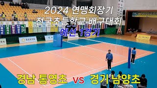 2024 연맹회장기 전국초등학교 배구대회 예선1차 경남 통영초 vs 경기 남양초 [upl. by Thynne528]